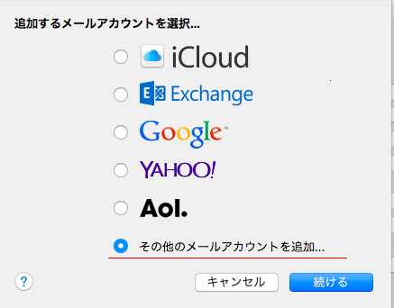メールアカウント追加画面