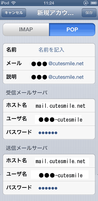 iPhoneのメールアカウント情報入力