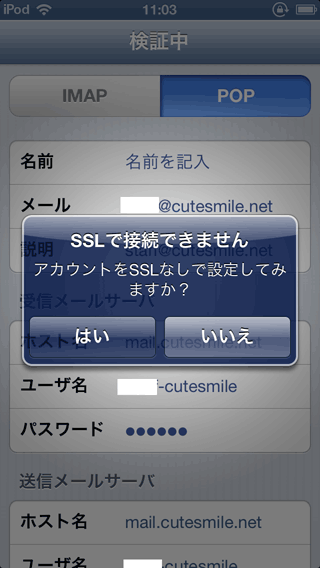 iPhoneのSSL確認ダイアログ