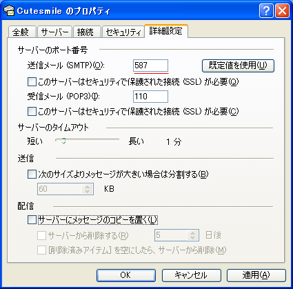 SMTPポート設定画面